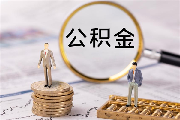 玉溪急用钱怎么把公积金取出来（急用钱怎么把公积金取出来 额度）